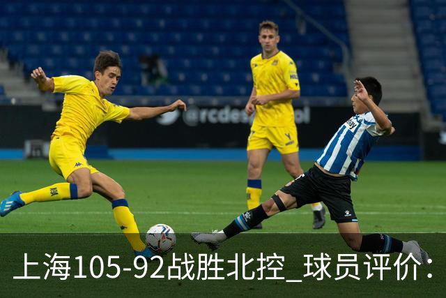 上海105-92战胜北控 球员评价:4人满分,3人及格,1人低迷