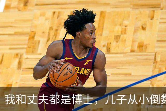 我和丈夫都是博士,儿子从小倒数,我们没补课,他后来也成了博士