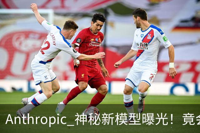 Anthropic 神秘新模型曝光！竟会“读心术”，了解你真实意图